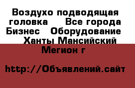 Воздухо подводящая головка . - Все города Бизнес » Оборудование   . Ханты-Мансийский,Мегион г.